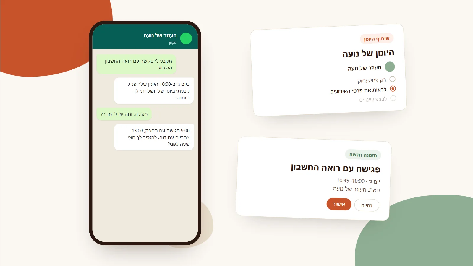 טלפון עם שיחה בין נועה לעוזר שלה, ולצידו שני כרטיסים: שיתוף היומן של נועה עם העוזר בהרשאת צפייה, והזמנה לפגישה שהעוזר שלח לה